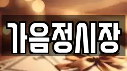 가음정시장