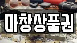 마창상품권