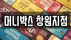 머니박스 창원지점