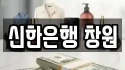 신한은행 창원