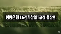 신한은행 LG전자창원1공장 출장소
