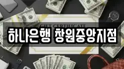 하나은행 창원중앙지점