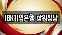 IBK기업은행 창원상남