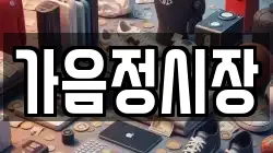 가음정시장
