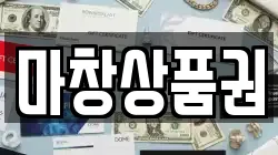 마창상품권