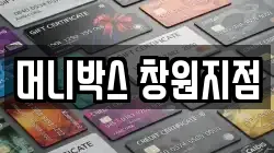 머니박스 창원지점
