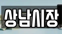 상남시장