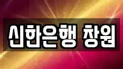 신한은행 창원