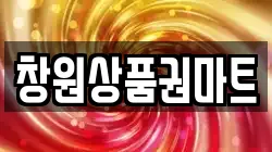 창원상품권마트