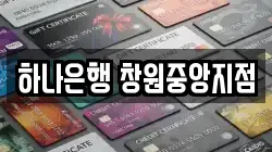 하나은행 창원중앙지점