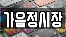 가음정시장
