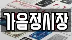 가음정시장