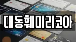대동훼미리코아