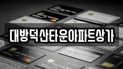 대방덕산타운아파트상가