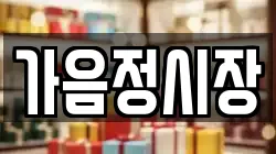 가음정시장