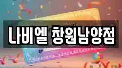 나비엘 창원남양점