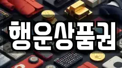 행운상품권