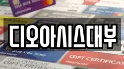 디오아시스대부
