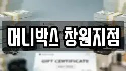 머니박스 창원지점