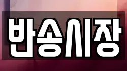 반송시장
