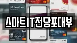 스마트IT전당포대부