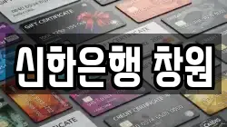 신한은행 창원