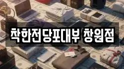경남 창원시 성산구 내동 전당포, 상품권판매, 상품권매매, 환전