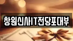 창원신사IT전당포대부