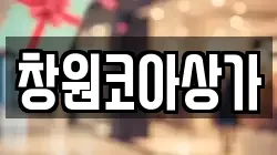 창원코아상가