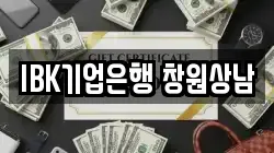 IBK기업은행 창원상남