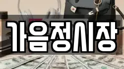 가음정시장