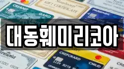대동훼미리코아