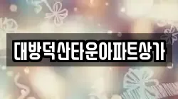 대방덕산타운아파트상가