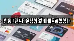 성원그랜드타운남산3차아파트종합상가