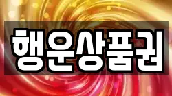 행운상품권