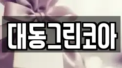 대동그린코아