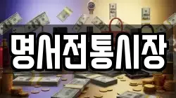 명서전통시장