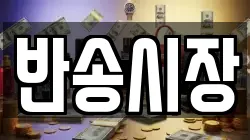 반송시장