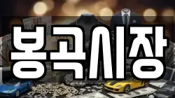 봉곡시장