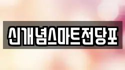 신개념스마트전당포