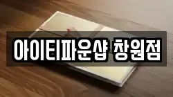 아이티파운샵 창원점