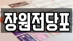 장원전당포