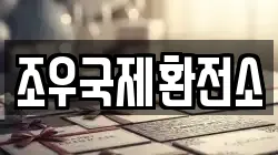 조우국제환전소