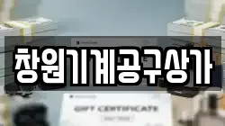경남 창원시 성산구 덕정동 전당포, 상품권판매, 상품권매매, 환전