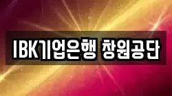 IBK기업은행 창원공단