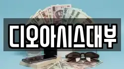 디오아시스대부