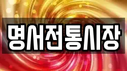 명서전통시장