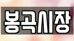 봉곡시장
