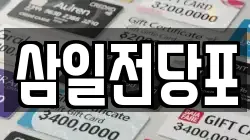 삼일전당포