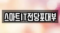 스마트IT전당포대부